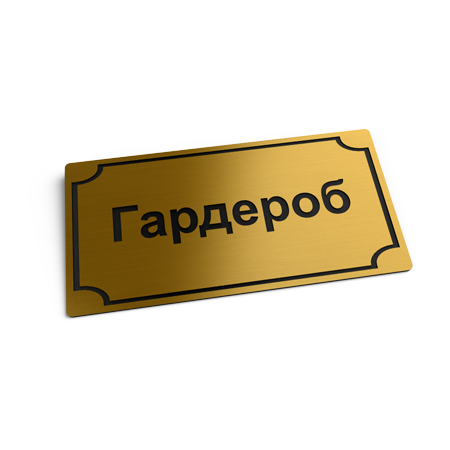 Офисные таблички картинка маленькая