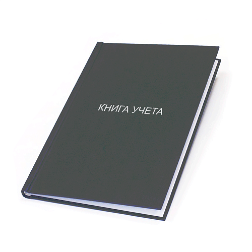 Книги учета картинка подробная