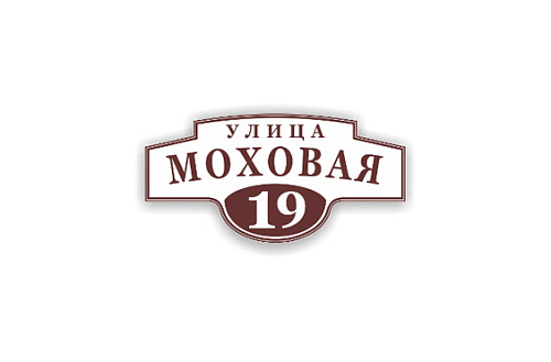 Адресные таблички картинка подробная