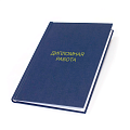 Переплет дипломов картинка подробная