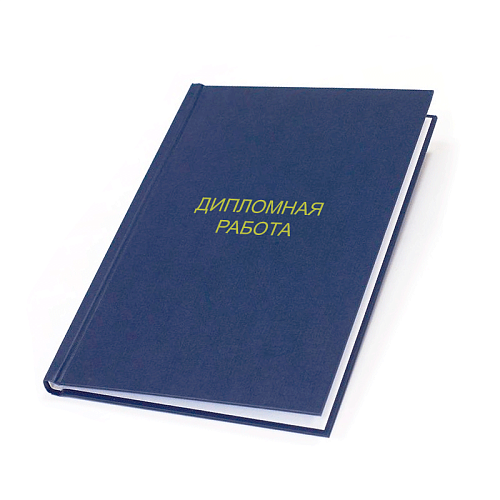 Переплет дипломов картинка подробная