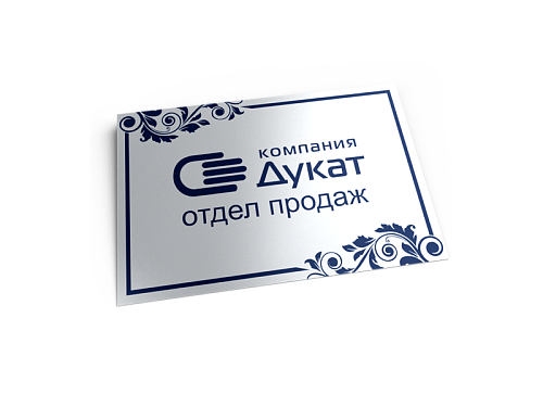 Офисные таблички картинка подробная