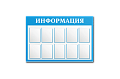 Информационные стенды с карманами картинка подробная