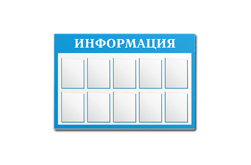 Информационные стенды с карманами картинка подробная